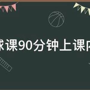 篮球训练教案90分钟视频大全